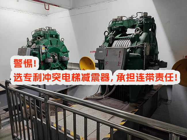 使用專利沖突電梯減震器，邀請和付費方承擔什么責任？