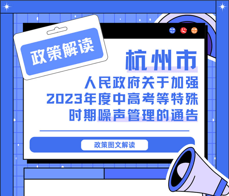 <轉(zhuǎn)發(fā)>6月1日起，禁止噪聲！杭州發(fā)布2023中高考噪聲管理通告